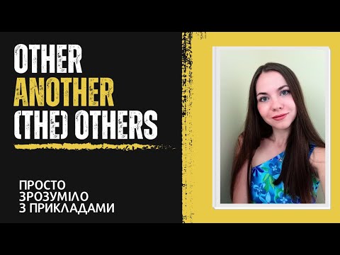 Видео: ANOTHER, OTHER, THE OTHERS - як розібратися????