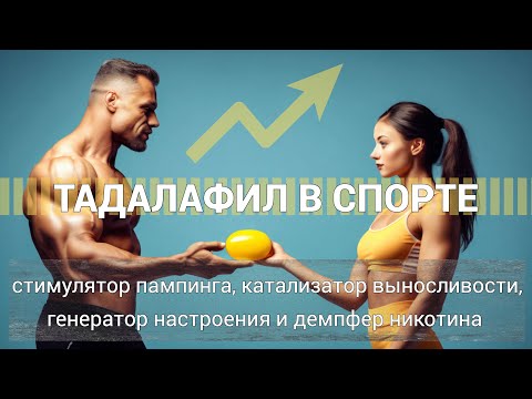 Видео: Тадалафил в спорте: краткий обзор. Пампинг, выносливость, настроение, тестостерон, никотин и другое
