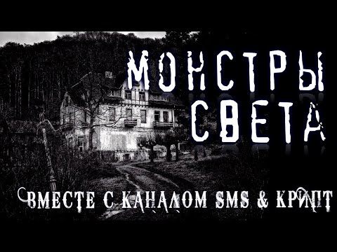 Видео: Страшные истории на ночь - МOНСТРЫ СВЕТА (feat SMS & Крипт) Ужасы Мистика Страшилки Scary Stories