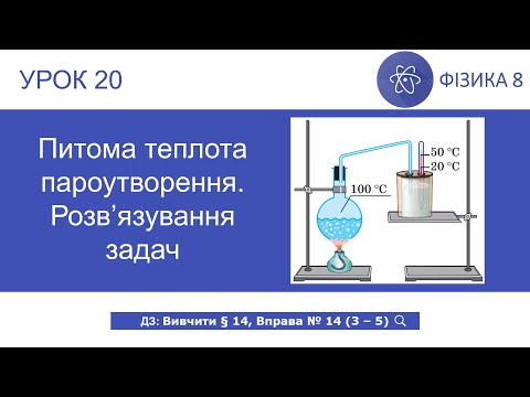 Видео: Фізика 8 клас. Питома теплота пароутворення. Розв’язування задач (Урок 20)