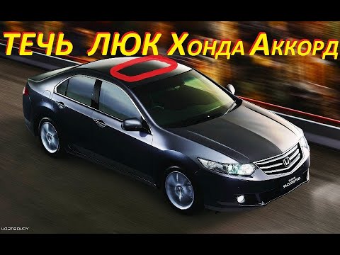 Видео: Течь Люка Автомобиля   Устраняем