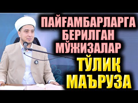 Видео: ПАЙҒАМБАРЛАРГА БЕРИЛГАН МЎЪЖИЗАЛАР. ИБРАТЛИ ҲИКОЯЛАР. ТЎЛИҚ МАЪРУЗА.