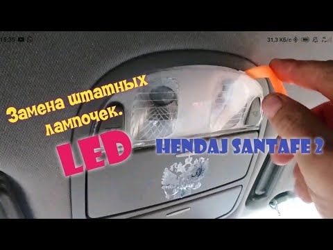 Видео: Светло как днём / Замена всех лампочек в салоне Hendaj Santafe 2 на Led.