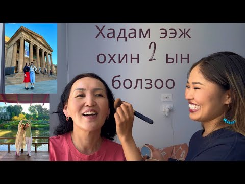 Видео: Ээж монголоос ирлээ🇲🇳