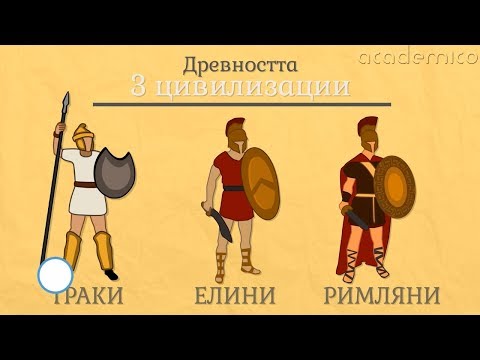 Видео: Древните цивилизации по българските земи - Човекът и обществото 4 клас | academico