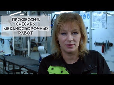 Видео: Профессия: слесарь механосборочных работ