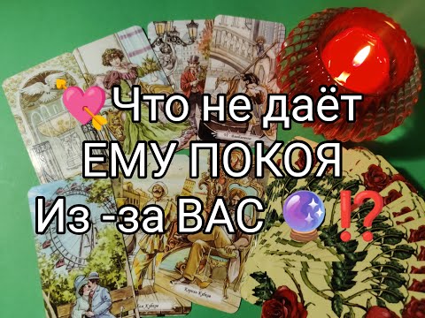 Видео: ❤️‍🔥Эти МЫСЛИ о ВАС 💘 не дают ЕМУ ПОКОЯ 🤭!! Гадание онлайн, таро, tarot