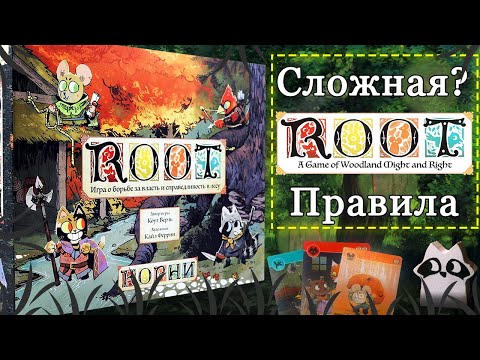 Видео: Настольная игра Root. Сложная? Правила