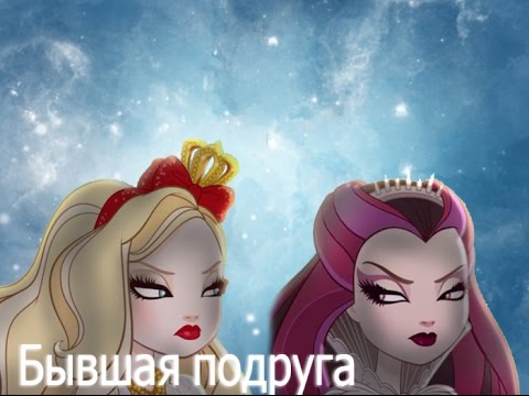 Видео: Рейвен Квин|Клип|Бывшая подруга|