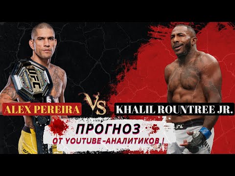 Видео: Прогноз, кто победит на UFC 307 Алекс Перейра vs Халил Рунтри от YouTube-аналитиков