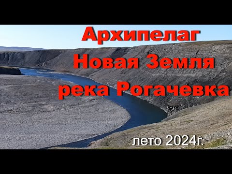Видео: Архипелаг новая Земля. Река Рогачевка. Долина реки Рогачевки.