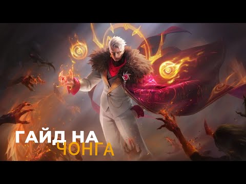 Видео: ТЕМНЫЙ ДРАКОН ПРОБУДИЛСЯ-ГАЙД НА ЧОНГА