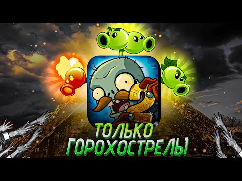 Видео: Я Прошел Plants vs Zombies 2 Используя ТОЛЬКО ГОРОХОСТРЕЛЫ / Lost City