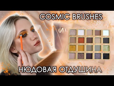 Видео: Отличная осенняя палетка | обзор Cosmic Brushes Nudetrals