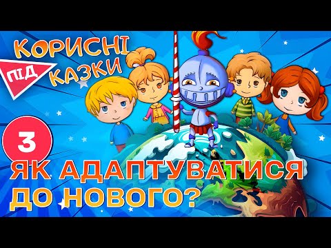 Видео: 💡 Корисні підказки – Новенький | Повчальний мультсеріал від ПЛЮСПЛЮС
