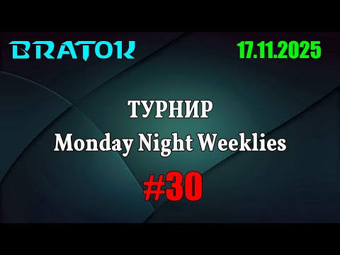 Видео: 🏆Комментирую турнир Monday Night Weeklies #30