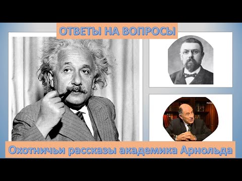 Видео: Охотничьи рассказы академика Арнольда - ответы на вопросы