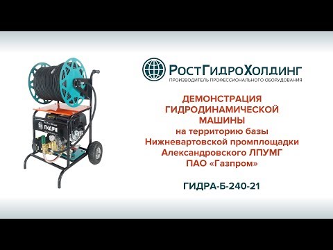 Видео: Демонстрация гидродинамической машины Гидра-Б-240-21 для ПАО «Газпром»