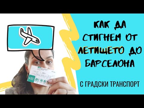 Видео: Как да стигнем от летището до Барселона с градски транспорт
