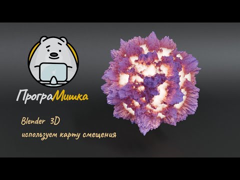 Видео: Blender 3D. Невероятное смещение материала используя карту смещения.