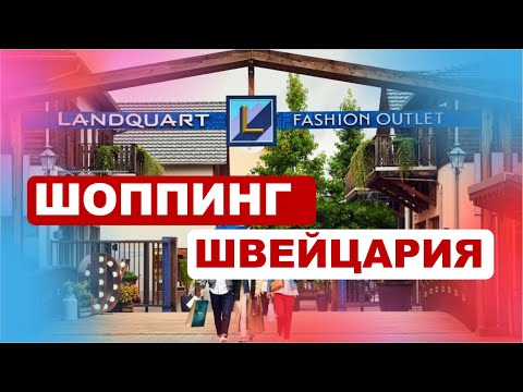 Видео: Аутлет в Landquart - Шоппинг в Швейцарии