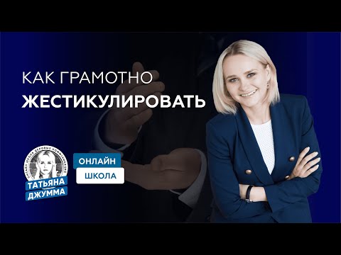 Видео: КАК ГРАМОТНО ЖЕСТИКУЛИРОВАТЬ