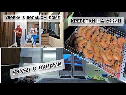 Видео: VLOG:‼️"КОСЯК" с Кухней//КЕРАМОГРАНИТ НА ПОЛУ?!//КРЕВЕТКИ НА УЖИН