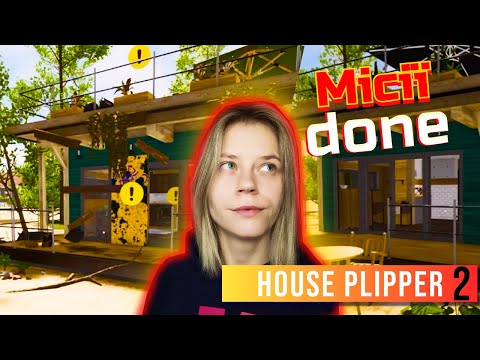 Видео: House Flipper 2 – Більше ніяких завдань, тільки будинки