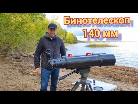 Видео: Бинотелескоп 140 мм. Тесты