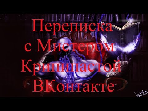 Видео: ИСТОРИИ НА НОЧЬ. Переписка с Мистером Крипипастой ВКонтакте