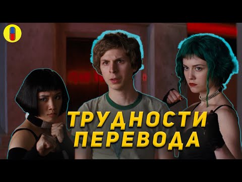 Видео: Как меняется восприятие фильма в переводе - Скотт Пиллигрим Против Всех