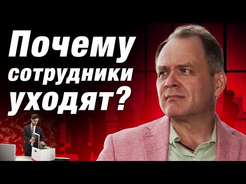 Видео: Топ-2 причины, почему сильные сотрудники увольняются | Александр Высоцкий