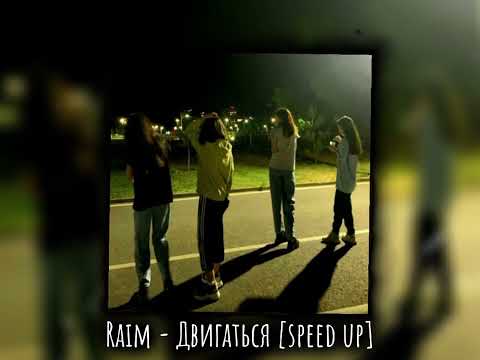 Видео: Raim - Двигаться [speed up]