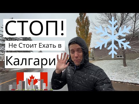 Видео: 5 причин НИКОГДА не переезжать в Калгари (но вот почему стоит!)