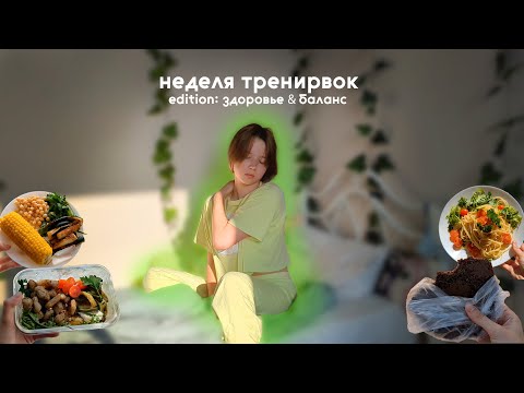 Видео: Неделя тренировок дома(и не только) + рацион: для здоровья & баланса