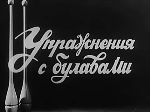 Видео: Художественная гимнастика, упражнения с булавами