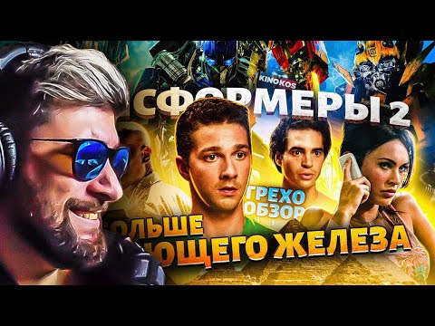 Видео: Грехо-Обзор "Трансформеры: Месть падших" ► KINOKOS КИНОКОС | Реакция