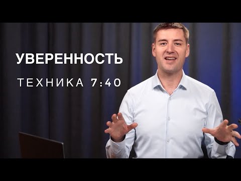Видео: Уверенность в себе. Железная техника за 40 минут.