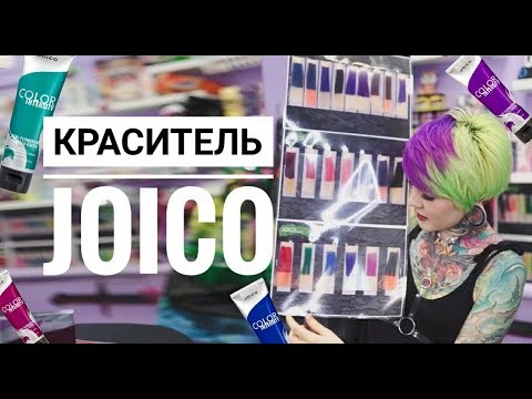 Видео: ВСЕ О КРАСИТЕЛЕ JOICO