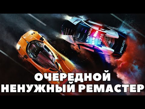 Видео: НУ ТИПА ОБЗОР ИГРЫ Need For Speed Hot Putsuit Remastered (2020)