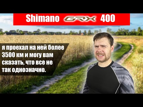 Видео: [Обзор]Shimano GRX400. О трансмиссии после 3,5 тыс. км.