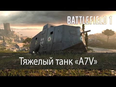 Видео: Тяжелый танк "A7V" ▶ Battlefield 1