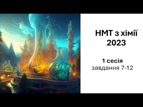 Видео: НМТ хімія 2023 (1 сесія) 2 частина