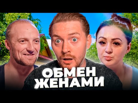 Видео: ОБМЕН ЖЕНАМИ - Доминирует и унижает