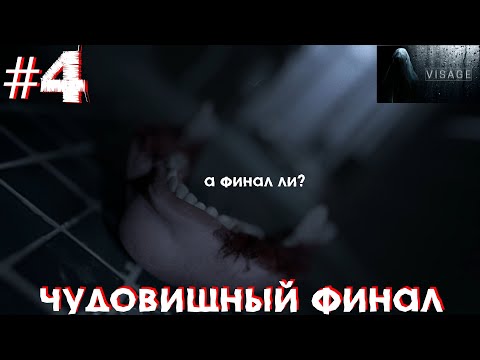 Видео: ЧУДОВИЩНЫЙ ФИНАЛ (Visage) #4