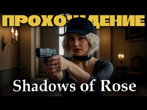 Видео: Resident Evil 8 DLC Shadows of Rose (без комментариев)