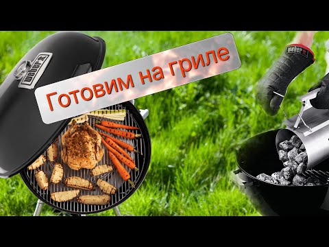 Видео: Гриль Weber готовим и правильно пользуемся