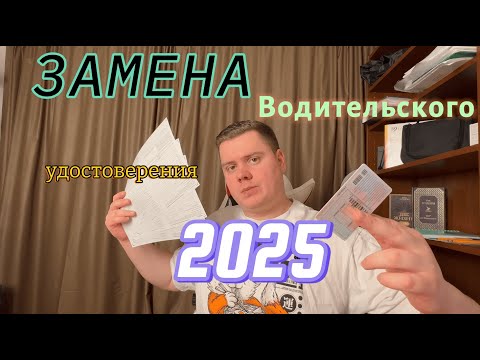 Видео: Замена водительского удостоверения в Польше, в 2025 году! Нововведения!!!