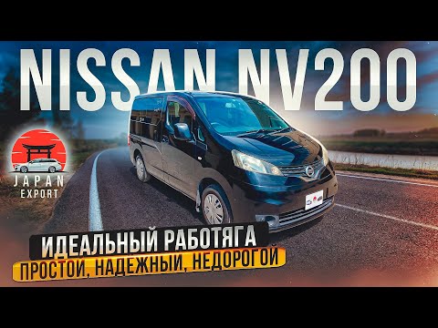 Видео: Nissan NV200 - самый доступный минивэн из Японии