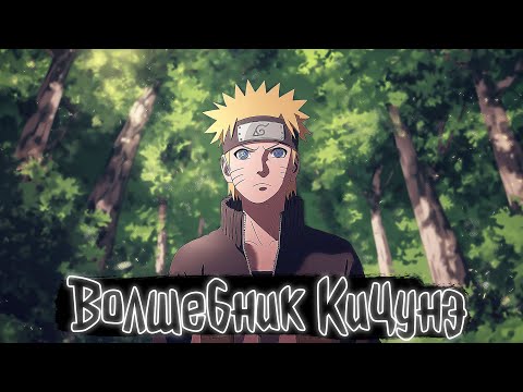Видео: Волшебник Кицунэ | Наруто Альтернативный сюжет